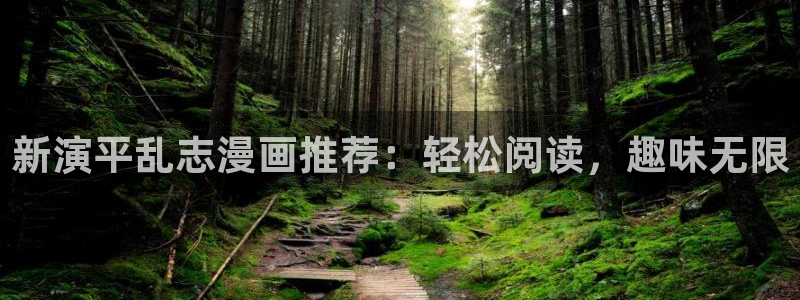 虫虫漫画跳转入口完整版免费播放：新演平乱志漫画推荐：轻松阅读，趣味无限