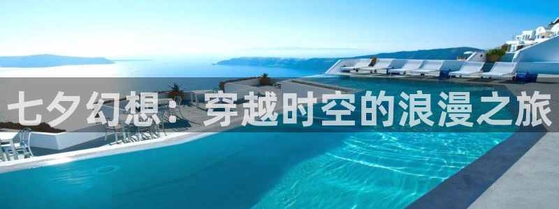 歪歪虫虫漫画：七夕幻想：穿越时空的浪漫之旅