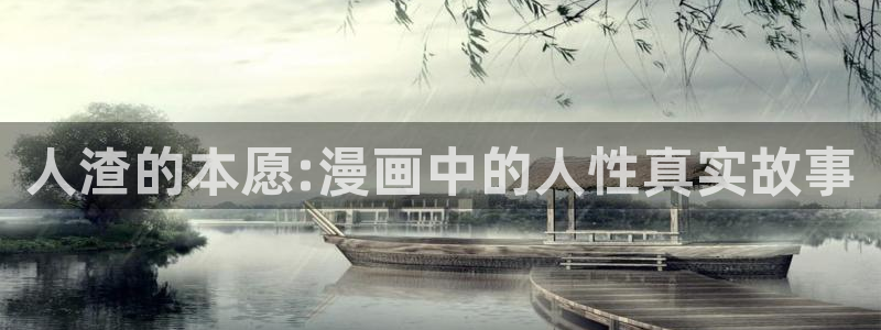 虫虫漫画网最新章节：人渣的本愿:漫画中的人性真实故事