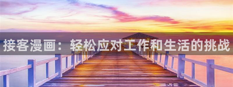 虫虫漫画网韩漫漫画大全：接客漫画：轻松应对工作和生活的挑战